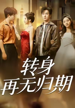 转身再无归期（70集）最新短剧抢先看