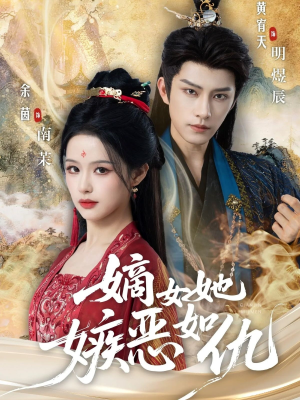 嫡女她嫉恶如仇（60集）直接看到大结局