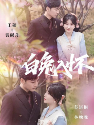 白兔入怀（60集）短剧免费看