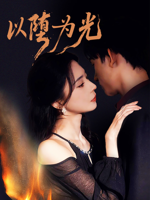 以堕为光（90集）好看上头短剧