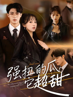 强扭的瓜它超甜（70集）抢先看热门短剧