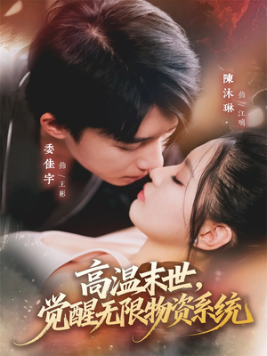 高温末世，觉醒无限物资系统（62集）爆火短剧追不停