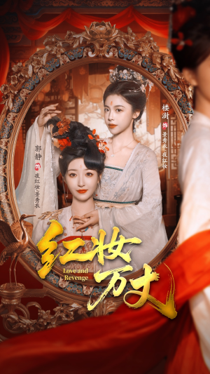 红妆万丈（104集）热门短剧追不停