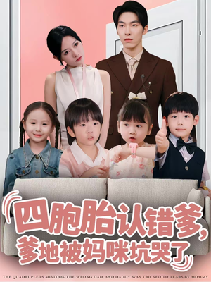 四胞胎认错爹，爹地被妈咪坑哭了（71集）短剧全集完整