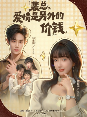 裴总，爱情是另外的价钱（61集）好看又上头短剧