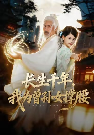 长生千年，我为曾孙女撑腰（67集）免费热门短剧