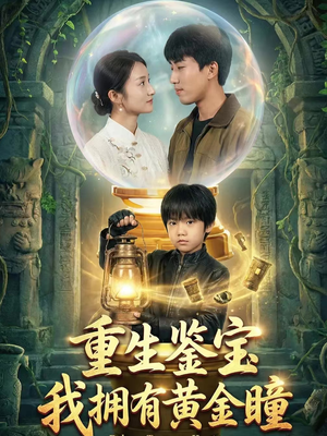 重生鉴宝，我拥有黄金瞳（65集）短剧推荐来了
