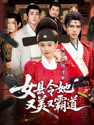 女县令她又美又霸道（75集）古装短剧热播