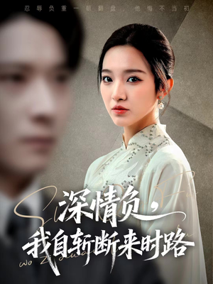 深情负，我自斩断来时路（62集）让你一口气看完