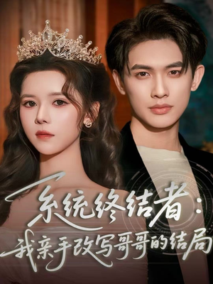 系统终结者：我亲手改写哥哥的结局（59集）精彩连连免费看