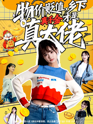 物价贬值，乡下真千金才是真大佬（70集）爆款热门短剧