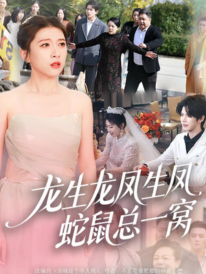 龙生龙凤生凤，蛇鼠总一窝（60集）精彩热门短剧