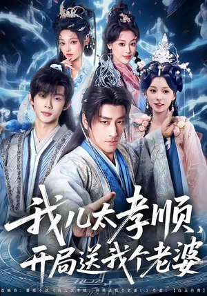 我儿太孝顺，开局送我个老婆（80集）热门短剧在线看