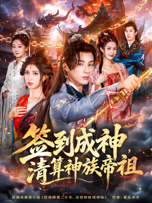 签到成神，清算神族帝祖（72集）一起追短剧吧