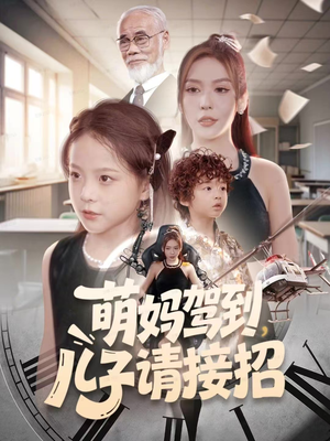 萌妈驾到，儿子请接招（60集）全集免费