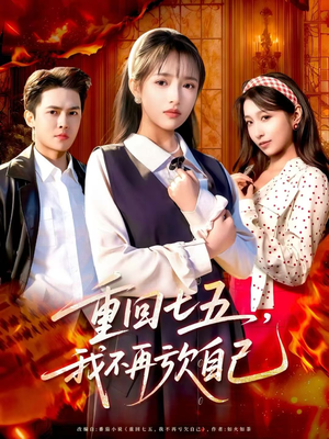 重回七五，我不再亏欠自己（61集）最近很火的短剧