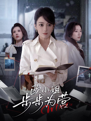 欧小姐步步为营（60集）超好看古装短剧
