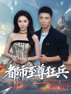 都市至尊狂兵（86集）精彩短剧随心推