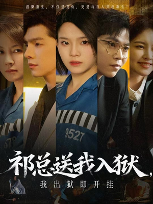 祁总送我入狱，我出狱即开挂（60集）直接看到大结局