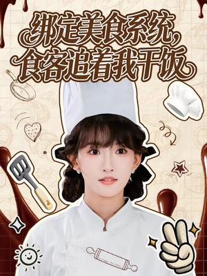 绑定美食系统，食客追着我干饭（80集）这部短剧我爱了