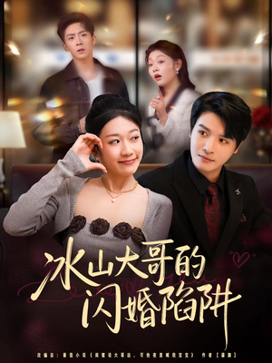 冰山大哥的闪婚陷阱（80集）短剧也太好看了