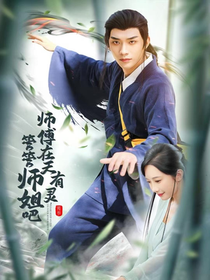 师傅在天有灵，管管师姐吧（80集）超火短剧抢先看