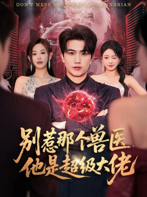 什么医仙，我只是兽医罢了（65集）热门爆款短剧