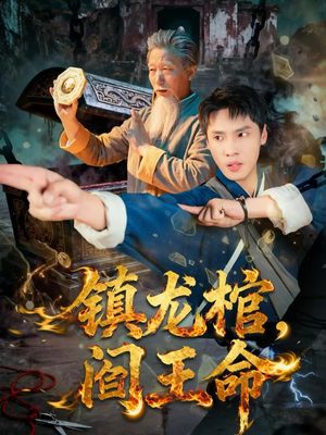镇龙棺，阎王命（80集）今日最火短剧