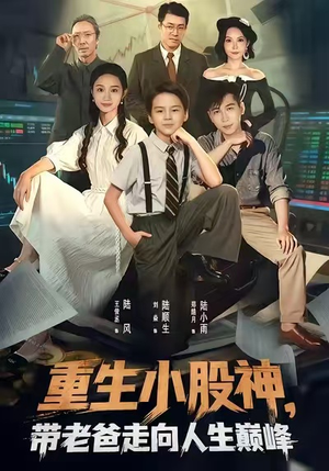 重生小股神,带老爸走向人生巅峰(60集) 重生小股神,带老爸走向人生巅峰(60集)一起追生活短剧