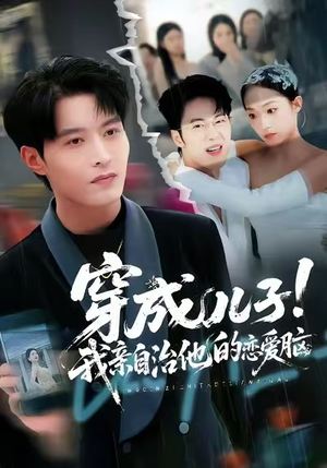 穿成儿子！我亲自治他的恋爱脑（65集）在哪个平台能看