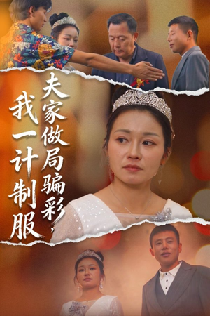 夫家做局骗彩,我一计制服(18集) 夫家做局骗彩,我一计制服(18集)最火的短剧