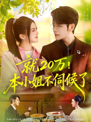 就20万！本小姐不伺候了（60集）爆款短剧一起追