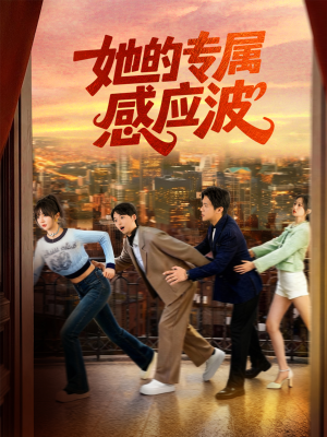 她的专属感应波（60集）无需充值尽情看