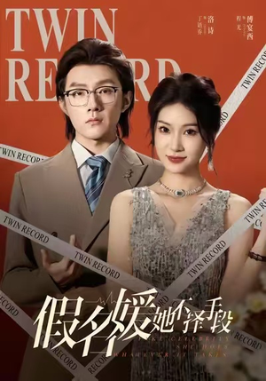 假名媛她不择手段(61集) 假名媛她不择手段(61集)热门短剧大全