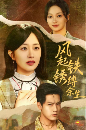 错付心仪终涅槃（51集）原创精彩短剧