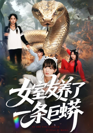 女室友养了一条巨蟒（80集）免费版