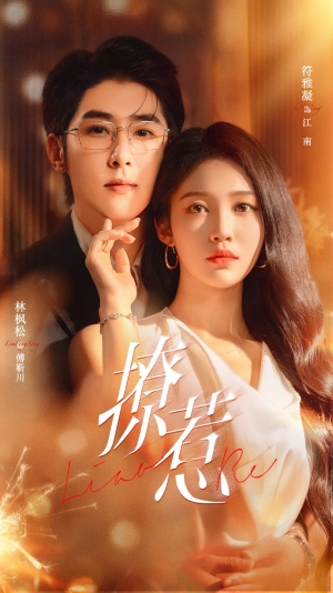 撩惹(74集) 撩惹(74集)在哪里可以看