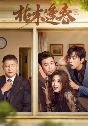 枯木逢春(69集) 枯木逢春(69集)短剧全集免费看