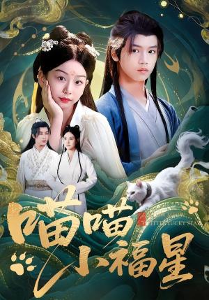 喵喵小福星(79集) 喵喵小福星(79集)短剧分享片段