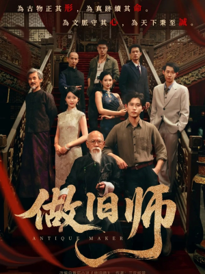 做旧师(105集) 做旧师(105集)爆火短剧推荐