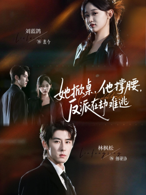 她掀桌他撑腰反派在劫难逃(71集) 她掀桌他撑腰反派在劫难逃(71集)精彩短剧看不停