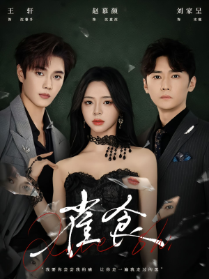 雀食(83集) 雀食(83集)追风的女孩短剧