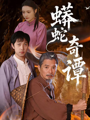 蟒蛇奇谭(52集) 蟒蛇奇谭(52集)短剧爆款推荐