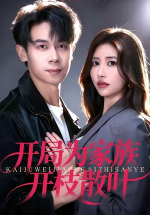 开局为家族开枝散叶(67集) 开局为家族开枝散叶(67集)每日短剧分享