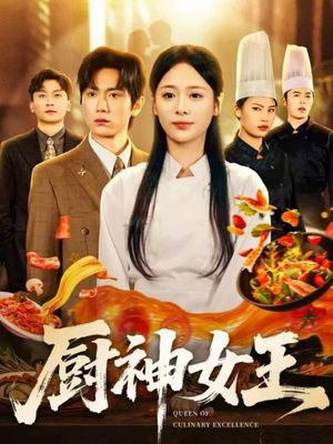 厨神女王(71集) 厨神女王(71集)热门短剧抢先看