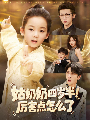 姑奶奶四岁半!厉害点怎么了(82集) 姑奶奶四岁半!厉害点怎么了(82集)精彩短剧下载