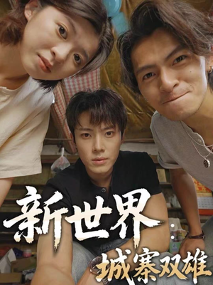新世界:城寨双雄(58集) 新世界:城寨双雄(58集)在线观看