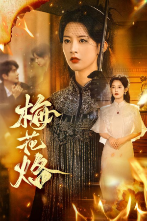 梅花烙(61集) 梅花烙(61集)最新短剧抢先看