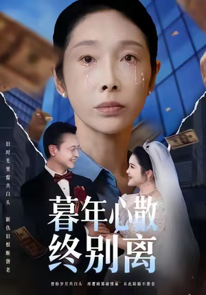 暮年心散终别离(58集) 暮年心散终别离(58集)夸克在线观看