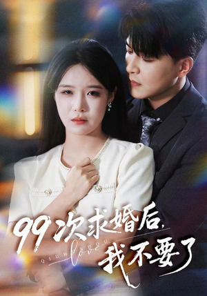 99次求婚后我不要了（70集）短剧太上头了